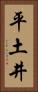 平土井 Vertical Portrait