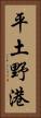 平土野港 Vertical Portrait
