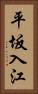 平坂入江 Vertical Portrait