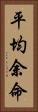 平均余命 Vertical Portrait