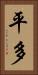 平多 Vertical Portrait