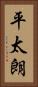 平太朗 Vertical Portrait