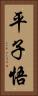 平子悟 Vertical Portrait