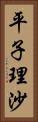 平子理沙 Vertical Portrait