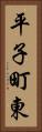 平子町東 Vertical Portrait