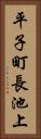 平子町長池上 Vertical Portrait
