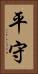 平守 Vertical Portrait