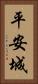 平安城 Vertical Portrait