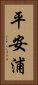 平安浦 Vertical Portrait