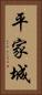 平家城 Vertical Portrait
