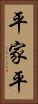 平家平 Vertical Portrait