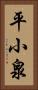 平小泉 Vertical Portrait