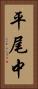 平尾中 Vertical Portrait