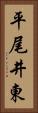 平尾井東 Vertical Portrait