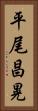 平尾昌晃 Vertical Portrait