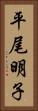 平尾明子 Vertical Portrait