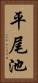 平尾池 Vertical Portrait