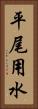 平尾用水 Vertical Portrait