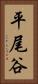 平尾谷 Vertical Portrait