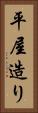 平屋造り Vertical Portrait