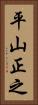 平山正之 Vertical Portrait
