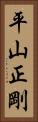 平山正剛 Vertical Portrait