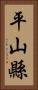 平山縣 Vertical Portrait