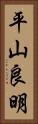平山良明 Vertical Portrait