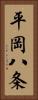 平岡八条 Vertical Portrait