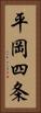 平岡四条 Vertical Portrait