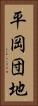 平岡団地 Vertical Portrait