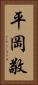 平岡敬 Vertical Portrait