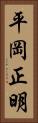平岡正明 Vertical Portrait