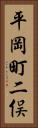 平岡町二俣 Vertical Portrait