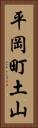 平岡町土山 Vertical Portrait