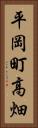 平岡町高畑 Vertical Portrait