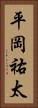 平岡祐太 Vertical Portrait