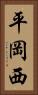 平岡西 Vertical Portrait