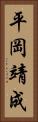 平岡靖成 Vertical Portrait