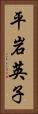 平岩英子 Vertical Portrait