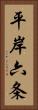 平岸六条 Vertical Portrait