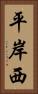 平岸西 Vertical Portrait