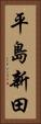 平島新田 Vertical Portrait