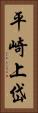 平崎上岱 Vertical Portrait