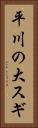 平川の大スギ Vertical Portrait