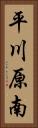 平川原南 Vertical Portrait