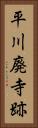 平川廃寺跡 Vertical Portrait