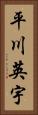 平川英宇 Vertical Portrait