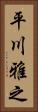 平川雅之 Vertical Portrait