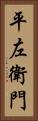 平左衛門 Vertical Portrait